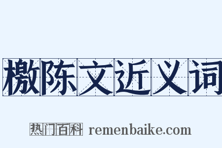 檄陈文近义词是什么意思的图片